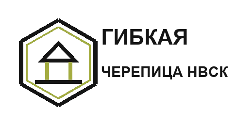 Гибкая Черепица Новосибирск